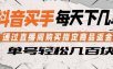 抖音买手 通过直播间购买指定商品返金币 每天几单 轻松几百块