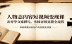 人物志内容短视频变现课：从零学文案撰写，实操音频克隆全过程
