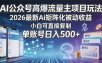 AI公众号高爆流量主项目玩法，2026最新Ai矩阵化被动收益，小白可直接复制，单账号日入500+
