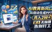 AI教育新风口，AI自动生成PPT，月入2W+，无脑赚，告别打工