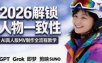 2026独创解锁人物一致性：AI真人版MV制作，不讲空话，不拼概念，全流程实操