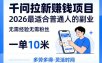 一单10米，不少人都在找的千问拉新賺钱项目，无需经验无需粉丝，2026最适合普通人副业(更新5月)