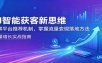 AI智能获客新思维：拆解平台推荐机制，掌握流量变现落地方法