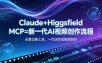 Claude+Higgsfield MCP=新一代AI视频创作流程，不需要切换工具，一句话就能完成视频创作