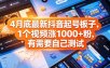 4月底最新抖音起号板子，1个视频涨1000+粉，有需要自己测试