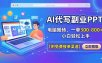 AI代写副业PPT，电脑搬砖，一单300-800+，小白轻松上手【附免费接单渠道】