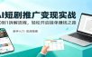 AI短剧推广变现实战：从0到1拆解流程，轻松开启接单赚钱之路