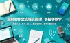 漫剧制作全流程实操课，手把手教学，覆盖认知、起号、改文、配音全环节，新手可直接落地