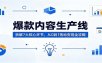 爆款内容生产线：拆解7大核心环节，从0到1落地变现全攻略
