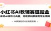 小红书AI教辅赛道掘金：依托AI高效出内容，选题资料实操变现全链路