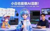 小白也能做AI漫剧！从角色场景分镜到配音剪辑导出，2D/3D/仿真人漫剧一步到位