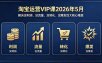 淘宝运营VIP课2026年5月：解决没利润、没流量、没转化、没爆发四大核心难题