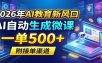 2026年AI教育新风口，AI自动生成微课，一单500+，附接单渠道
