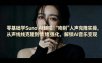 零基础学Suno AI翻唱｜《吻别》人声克隆实操，从声线克隆到情绪强化，解锁AI音乐变现