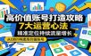 高价值账号打造攻略：7大运营心法，精准定位持续流量增长
