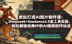 武松打虎AI短片制作课：Deepseek+Seedance2.0全工具实操，轻松解锁经典IP的AI视频创作玩法