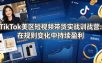 TikTok美区短视频带货实战训战营：在规则变化中持续盈利