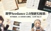 即梦Seedance 2.0漫剧实操课：有手就能做，从小说到成片全教程，小白零门槛上手