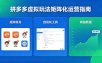 闭眼可复制的拼多多虚拟玩法，矩阵化运营，长期稳定日入 1000+