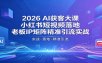 2026AI获客大课：小红书短视频落地，老板IP矩阵精准引流实战