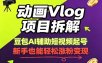 动画Vlog项目拆解，豆包AI辅助短视频起号，新手也能轻松涨粉，43条作品涨粉8.3W