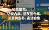 AI蒸馏包：访谈合集、朋友圈合集、流量黄宝书、夜话合集【文档】