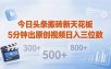 今日头条搬砖新天花板 仅需复制粘贴5分钟出原创视频 发多平台日入三位数