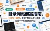 目录网站创富指南，Niche+SEO，手把手教您从零打造打造一个真能盈利的网站【原创双语字幕】