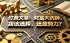 付费文章：财富大洗牌，我该选择，还是努力？