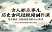 古人那点事儿历史古风短视频创作课，片头制作，关键帧蒙版轨迹全实操