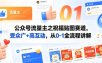 公众号流量主之祝福贴图赛道，受众广+高互动，从0-1全流程讲解