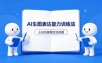 AI生图不是做漂亮图，而是表达能力。这套方法让小白也能稳定出好图