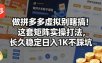 做拼多多虚拟别瞎搞！这套矩阵实操打法，长久稳定日入1K不踩坑【揭秘】