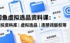 闲鱼虚拟选品资料课：虚拟资料库丨虚拟选品丨违禁词版权等
