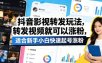 抖音影视转发玩法，转发视频就可以涨粉，适合新手小白快速起号涨粉