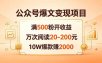 公众号爆文变现项目：满500粉开收益，万次阅读20-200元，10W爆款赚2000