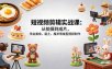 短视频剪辑实战课：从拍摄到成片，学会美食、粘土、魔术等类型视频制作