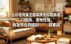 公众号流量主居家养生科普赛道，门槛低，落地性强，转发率比同级别99％都要高