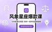 10W粉博主同款：风象星座爆款课，新手一部手机直接复制，冲创作伙伴计划