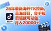 海外TK剪映拉新风口，蓝海轻创业，会手机剪辑实操稳赚月入2w+(保姆级课程)