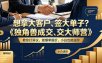 想拿大客户、签大单子？《独角兽成交大师营》教你扛异议、做爆单报价，小白也能进阶【原创双语字幕】