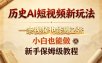 历史AI短视频新玩法，一条视频也能賺2张，小白也能做，新手保姆级教程