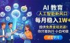 AI 教育人工智能新风口，每月稳入1W+，提供免费变现资源！你只管执行 小白可做
