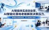 AI智能体实战创业营26年4月23-25号线下课，AI智能化落地老板解放决策压力、管理层实现高效协同、员工自动执行到位