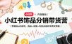 小红书饰品分销带货营｜零基础从0起号，选品+流量+内容全闭环手把手带教
