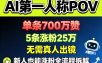 AI第一人称POV，单条700W赞，5条涨粉25W，无需真人出镜，新人也能涨粉全流程拆解