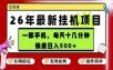26年5月份最新手机挂G项目，操作简单！保底日入500+，长期稳定，隔天就能出收益【揭秘】
