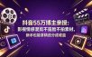 抖音55万博主亲授：影视情感混剪不露脸不拍素材，新手也能拿精选分成收益