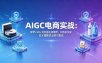 AIGC电商实战班：即梦+SD+豆包直出详情页，扫地机洗发水猫粮多品类可复现