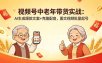 视频号中老年带货实战：AI生成爆款文案+克隆配音，图文视频批量起号